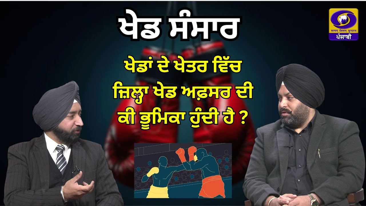 Interview with Sh. Gurpreet Singh Bajwa (District Sports Officer) | Khed Sansar | 16 January 2025 |