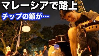 マレーシア・ペナン島で路上ギターしたら予想外の結果にｗ