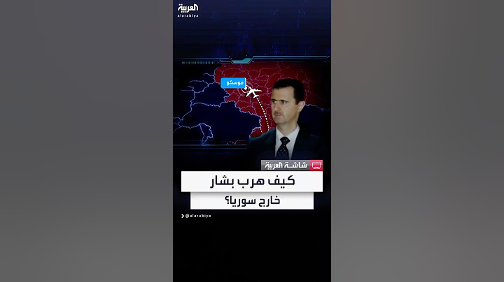 كيف تمكن بشار الأسد من الهروب خارج سوريا؟