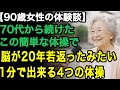 90歳女性の体験談「70歳を超えても記憶力は衰えない」医者からも驚かれる。毎日1分で出来るこの4つの簡単な体操を続けただけ!【60代以上の方へ/老後の幸せ/シニア】