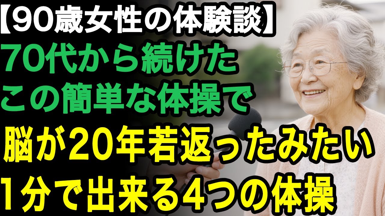 90歳女性の体験談「70歳を超えても記憶力は衰えない」医者からも驚かれる。毎日1分で出来るこの4つの簡単な体操を続けただけ!【60代以上の方へ/老後の幸せ/シニア】