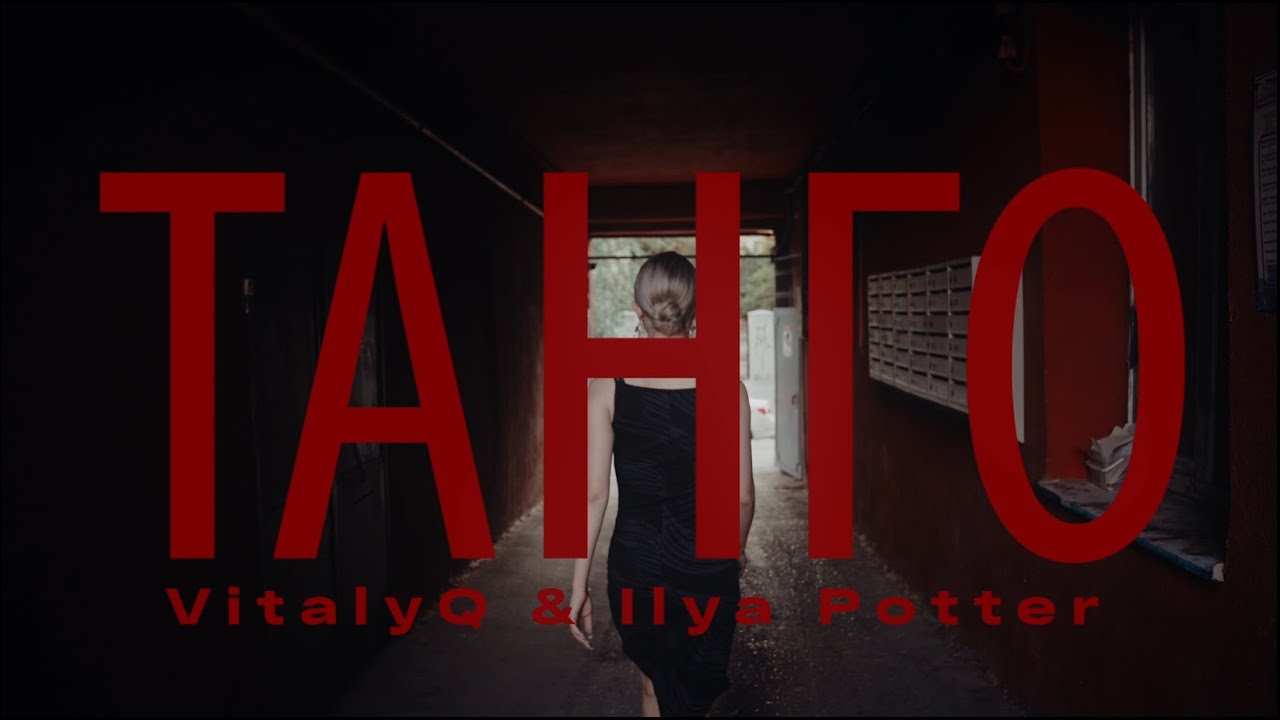 Regardez VitalyQ, ilya potter - Танго sur YouTube
