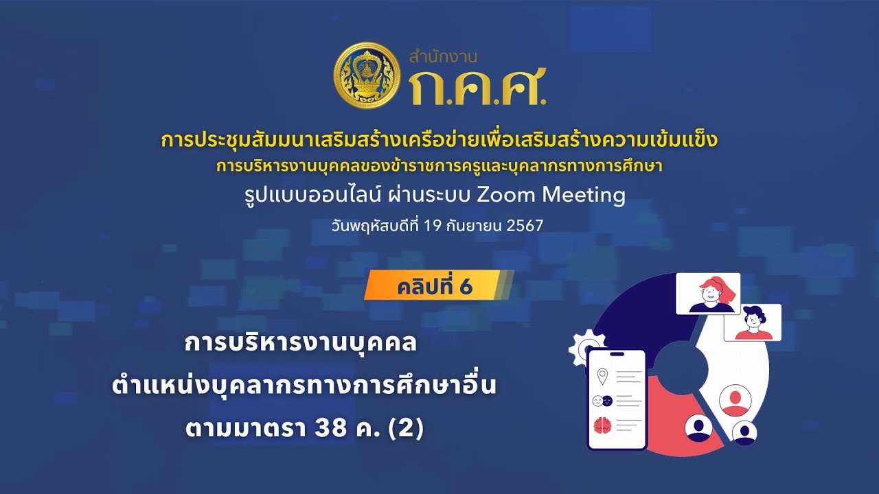 EP.6 การบริหารงานบุคคล ตำแหน่งบุคลากรทางการศึกษาอื่นตามมาตรา 38 ค. (2)