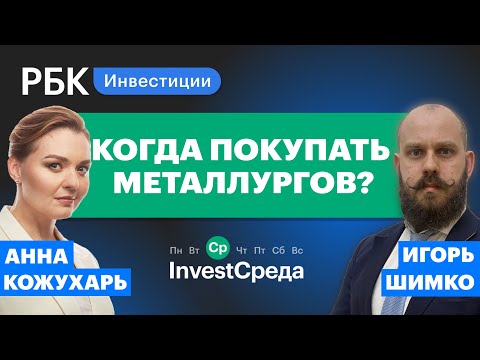 Российские металлурги: стоит ли покупать сейчас? InvestСреда с Игорем Шимко