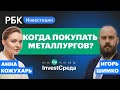 Российские металлурги: стоит ли покупать сейчас? InvestСреда с Игорем Шимко