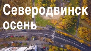 Северодвинск осень 2018