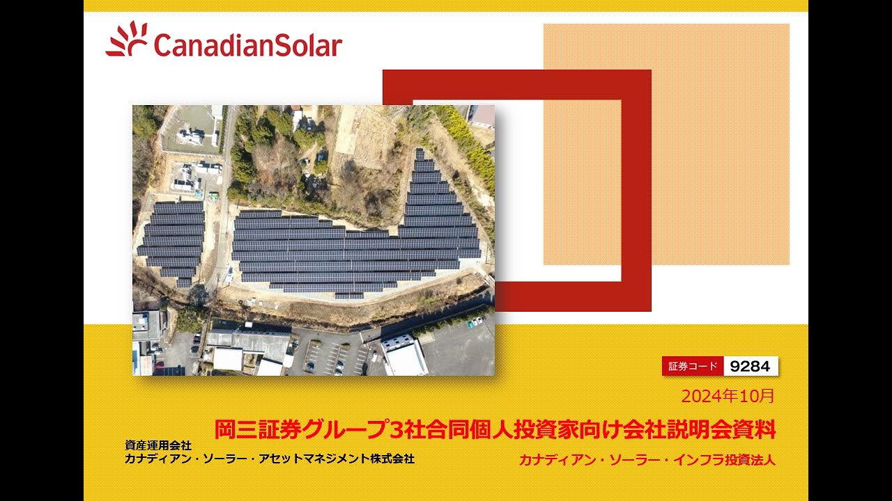 カナディアン・ソーラー・インフラ投資法人 (9284)個人投資家向け会社説明会【IRセミナー】