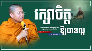 រក្សាចិត្តឱ្យបានល្អ | សាន សុជា​ | san sochea [ sun mach official ]