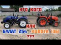 Мы не ожидали! Кто кого? Японский минитрактор Kubota 1361 против Китайца Булат 254