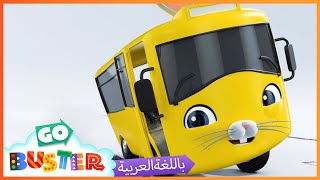 الباص بستر | كرتون بيبي باص | رقصة بصتر الأرنب | اغاني الاطفال ورسوم متحركة  | Go Buster Arabic