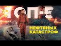 Самые страшные нефтяные катастрофы в истории | топ-5 разливов | Сортировочная