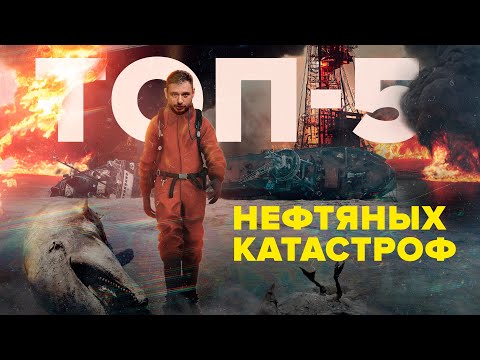 Самые страшные нефтяные катастрофы в истории | топ-5 разливов | Сортировочная