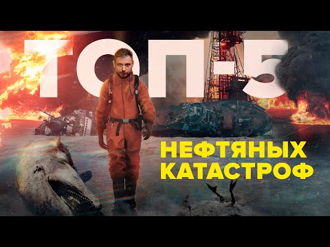 Видео: Самые страшные нефтяные катастрофы в истории | топ-5 разливов | Сортировочная