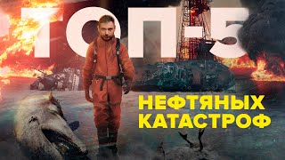 Самые Страшные Нефтяные Катастрофы В Истории | Топ-5 Разливов | Сортировочная