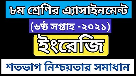 Class 8 English Assignment Answer 6th Week 2021|| ৮ম শ্রেণির এসাইনমেন্ট এর উওর ২০২১||Easy Math24