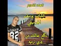 Youssef El Guercifi Ngla3 Khatmk Mn Yadi Nrmih يوسف الجرسيفي نݣلع خاتمك من يدي نرميه