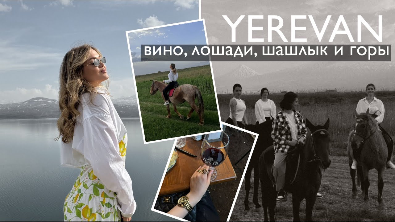 YEREVAN VLOG / наши приключения в Армении