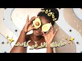 قنبلة ترطيب 🥑💣 ماسك الافوكادو لتطويل وتنعيم الشعر 🥑✨