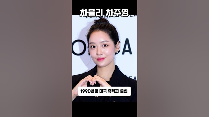차주영 이제 대세인가?#차주영#배우차주영#여배우#더글로리#최혜정#원경#원경왕후#사극연기#차주영근황#차주영예능#유퀴즈온더블럭#차주영금수저설#차도녀#차블리#핫한여배우#대세배우