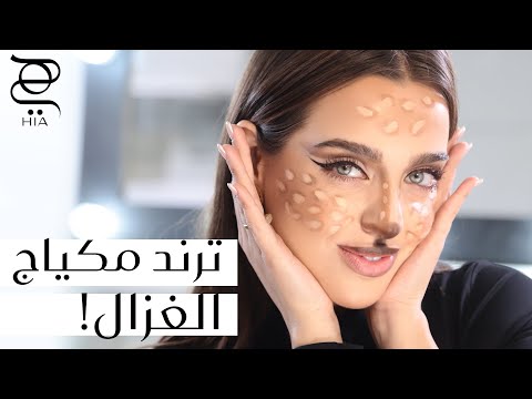 لمناسبات نهاية السنة خطوات ترند مكياج الغزال بالتفصيل مع نجلا مسعد