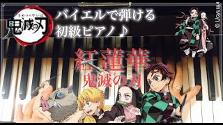 「紅蓮華」バイエル程度で弾ける初級ピアノ曲