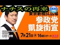 ライブ中継 戦争前夜 極右ネオナチ政党が議席を伸ばす危機 参政党はナチスの再来 日本の末路はヒトラー独裁下のドイツか 参政党 街頭演説会 弁士 詐欺師 神谷宗幣 新橋SL広場 2025 7 21 ライブ中継 戦争前夜 極右ネオナチ政党が議席を伸ばす危機 参政党はナチスの再来 日本の末路はヒトラー独裁下のドイツか 参政党 街頭演説会 弁士 詐欺師 神谷宗幣 新橋SL広場 2025 7 21