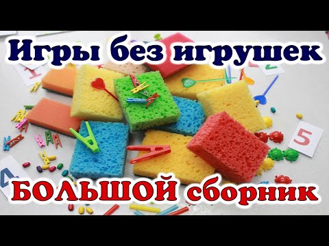 Важно в любом возрасте! Игры с губками для развития ребенка. Развивающие игры.
