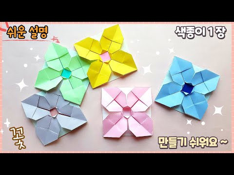 쉬운 종이 꽃 만들기 꽃 종이접기 쉬운 꽃 접기 Paper Flower Paper Crafts Mp3