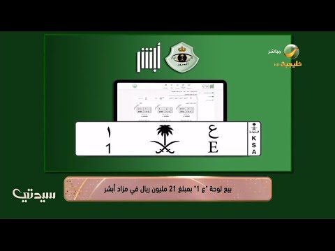 بيع لوحة ع 1 بمبلغ 21 مليون ريال في مزاد أبشر