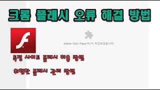 구글 크롬 플래시 오류시 해결할 수 있는 방법, Flash 관리 방법