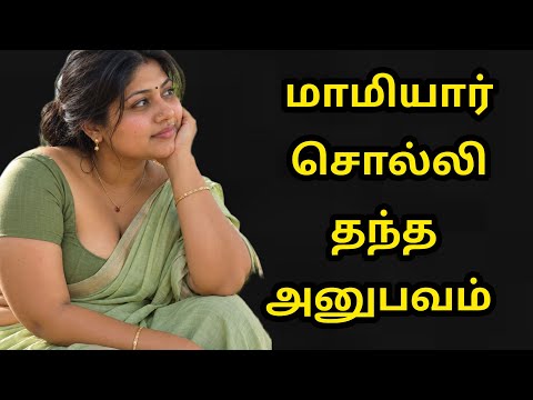 நானும் என் மாமியாரும் | அவர் சொல்லி கொடுத்த அனுபவம் 