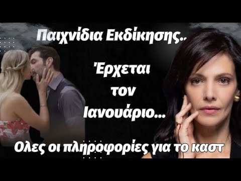 Παιχνίδια Εκδίκησης..Έρχεται τον