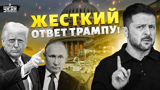 ПОЩЕЧИНА Путину и Трампу! Зеленский объявил РЕШЕНИЕ Киева. Вот, какой мирный план