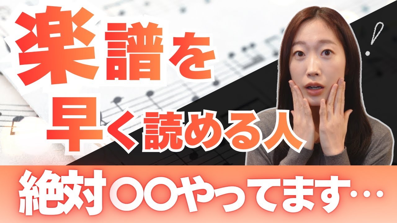 譜読みのスピードが圧倒的に早くなる！いつもの練習に〇〇を加えるだけ  #楽譜の読み方