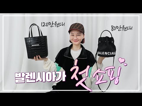 명품가격 왜케 오르냐... 가격↓ 실용적인 데일리백으로 선택한 발렌시아가 200만원 쇼핑하울