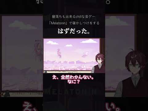 寝かしつけチルゲーでぶち切れる演技をするVtuber【よなが】  #melatonin #chill #vtuber