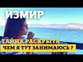 ОТКРЫВАЮ ТАЙНУ: ГДЕ РАБОТАЮ В ИЗМИРЕ. ТУРЦИЯ