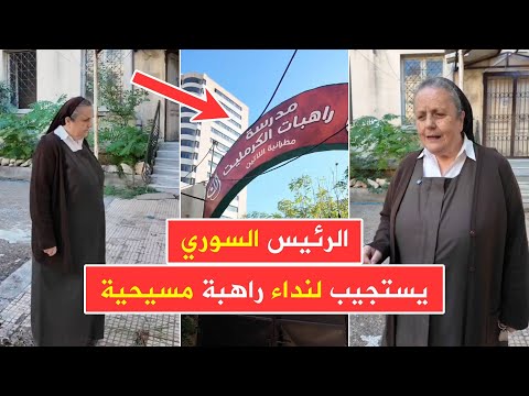 الرئيس السوري يستجيب لنداء راهبة مسيحية ويوجه لإعادة دير الكرمليت لأصحابه في اللاذقية