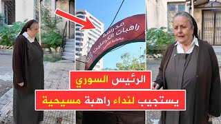 الرئيس السوري يستجيب لنداء راهبة مسيحية ويوجه لإعادة دير الكرمليت لأصحابه في اللاذقية