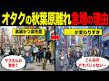 オタクの秋葉原離れが止まらない理由【ずんだもん&ゆっくり解説】