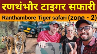 Zone - 2 Ranthambore National Park safari | Ranthambore tiger safari, ranthambore wildlife sanctuary
