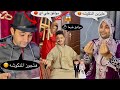 لما يجي عريس ل اختك وامك رفضه عمر نصر