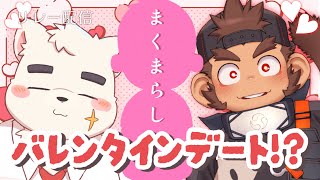 【特別体験版】まくまらし♡メモリアル【バレンタイン】#デート配信リレー