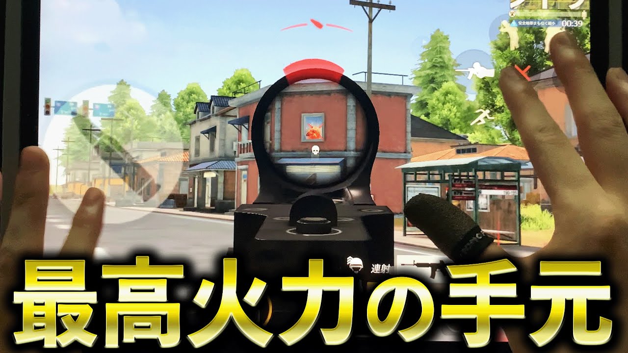 現環境最高火力「1発指切り」の手元動画公開します！！！【荒野行動】