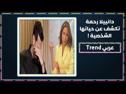 دانييلا رحمة تتحدث عن تسببها بوفاة جدها و تكشف عن حبيبها لماذا أبكت مقدم البرنامج