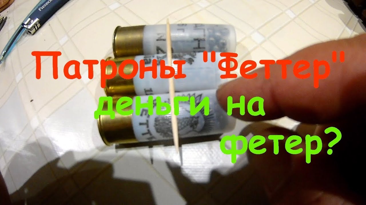 Феттер марк выживатель 2