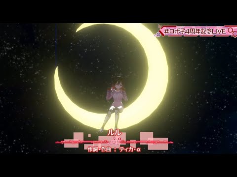 [ロボ子さん]ルル／やくしまるえつこ