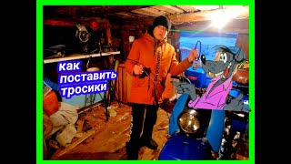 Как поставить тросик газа и сцепление на мотороллер муравей. Просьба подписчика.