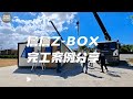 Z-BOX強勢來襲！詹詹獨家完工案例分享！