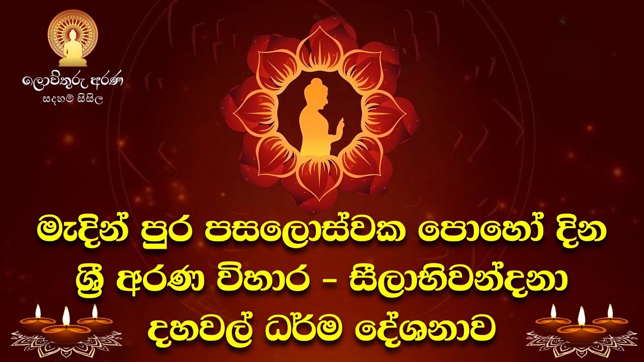 අසිරිමත් මැදින් පුර පසළොස්වක පොහෝ දින සීල සමාදාන පිංකම සහ දහවල් ධර්ම දේශනාව | 02/03/2026